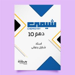 شیمی 10 (شایان رحمانی)