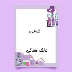 شیمی (استاد عاطفه همائی)