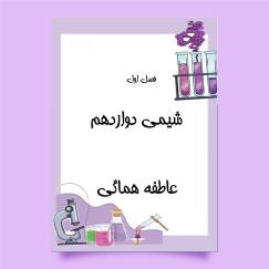 شیمی 12 فصل 1 (عاطفه همایی)