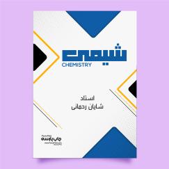 شیمی (استاد شایان رحمانی)