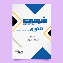شیمی کنکوری - پک کامل (شایان رحمانی)