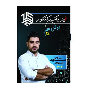 فیزیک 12 جامع (سعید رحمانی)