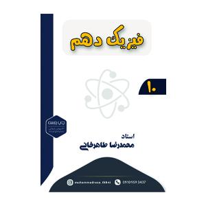 فیزیک10 (محمدرضا طاهرخانی)