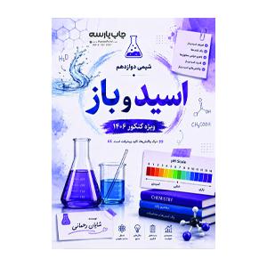 شیمی 12- کنکوری (شایان رحمانی)