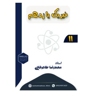 فیزیک11 (محمدرضا طاهرخانی)