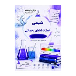 شیمی (استاد شایان رحمانی)