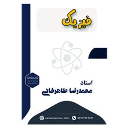 فیزیک (محمدرضا طاهرخانی)
