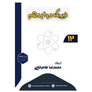 فیزیک12 - جلد ا (محمدرضا طاهرخانی)