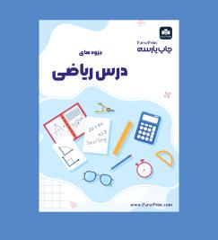 درس ریاضی