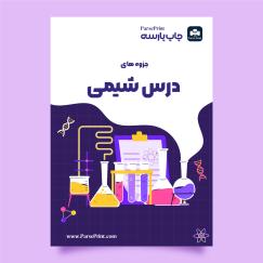 درس شیمی