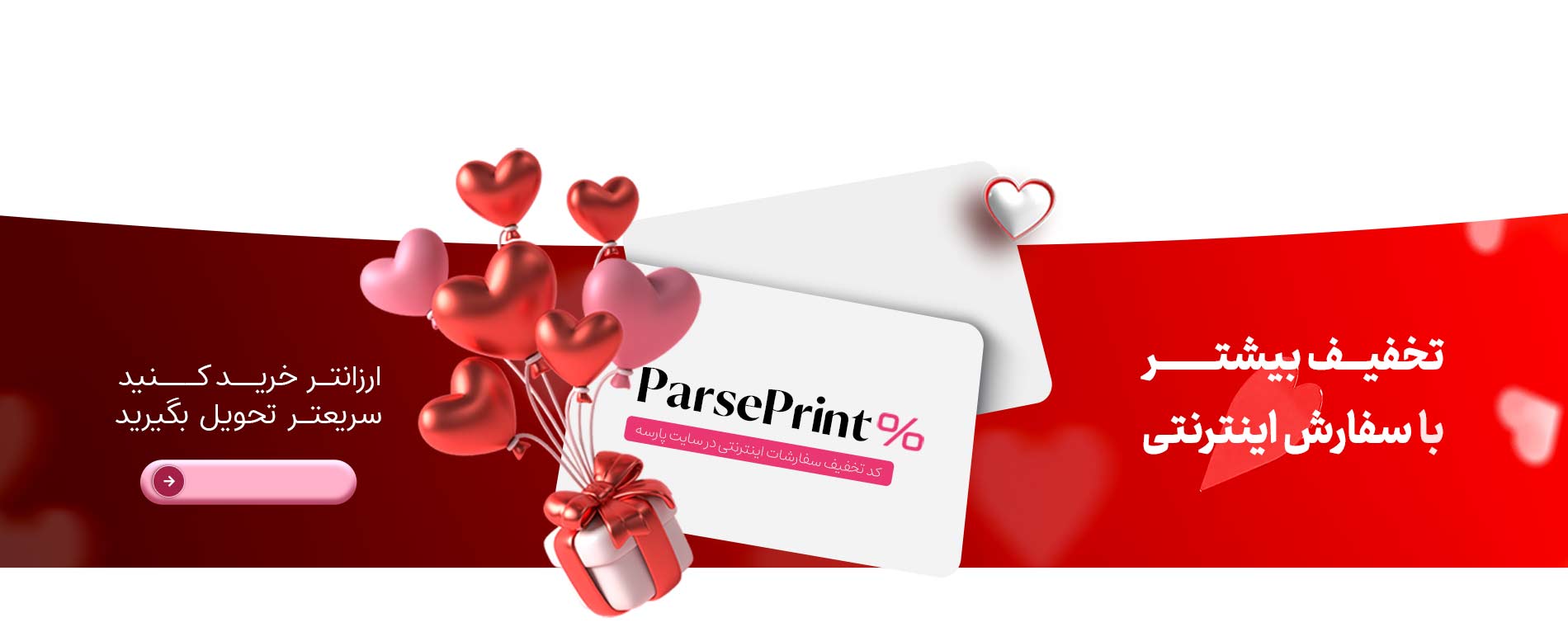 تخفیف اینترنتی چاپ پارسه