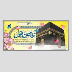 * چاپ بنــر مکه