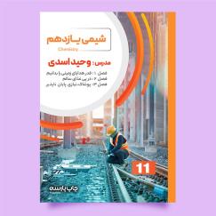 شیمی 11 (وحید اسدی)