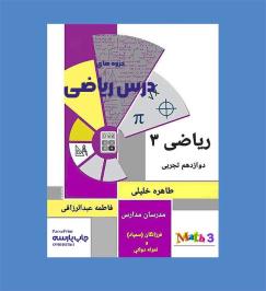 ریاضی 3 تجربی