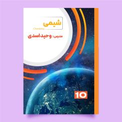 شیمی (استاد وحید اسدی)