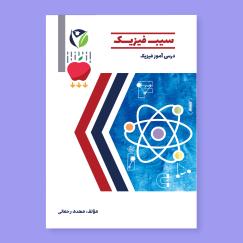 فیزیک (مهدی رحمانی)