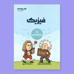 فیزیک (محمدرضا توکلی)