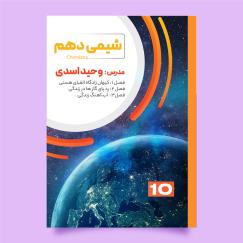 شیمی 10 (وحید اسدی)