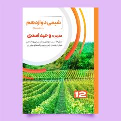 شیمی 12 جلد دو (وحید اسدی)