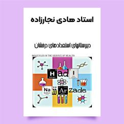 شیمی (استاد هادی نجارزاده)