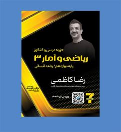 ریاضی و آمار12 (انسانی) کاظمی