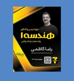 هندسه10 (ریاضی) کاظمی