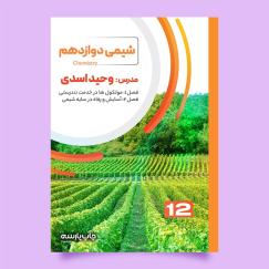شیمی 12 جلدیک (وحید اسدی)